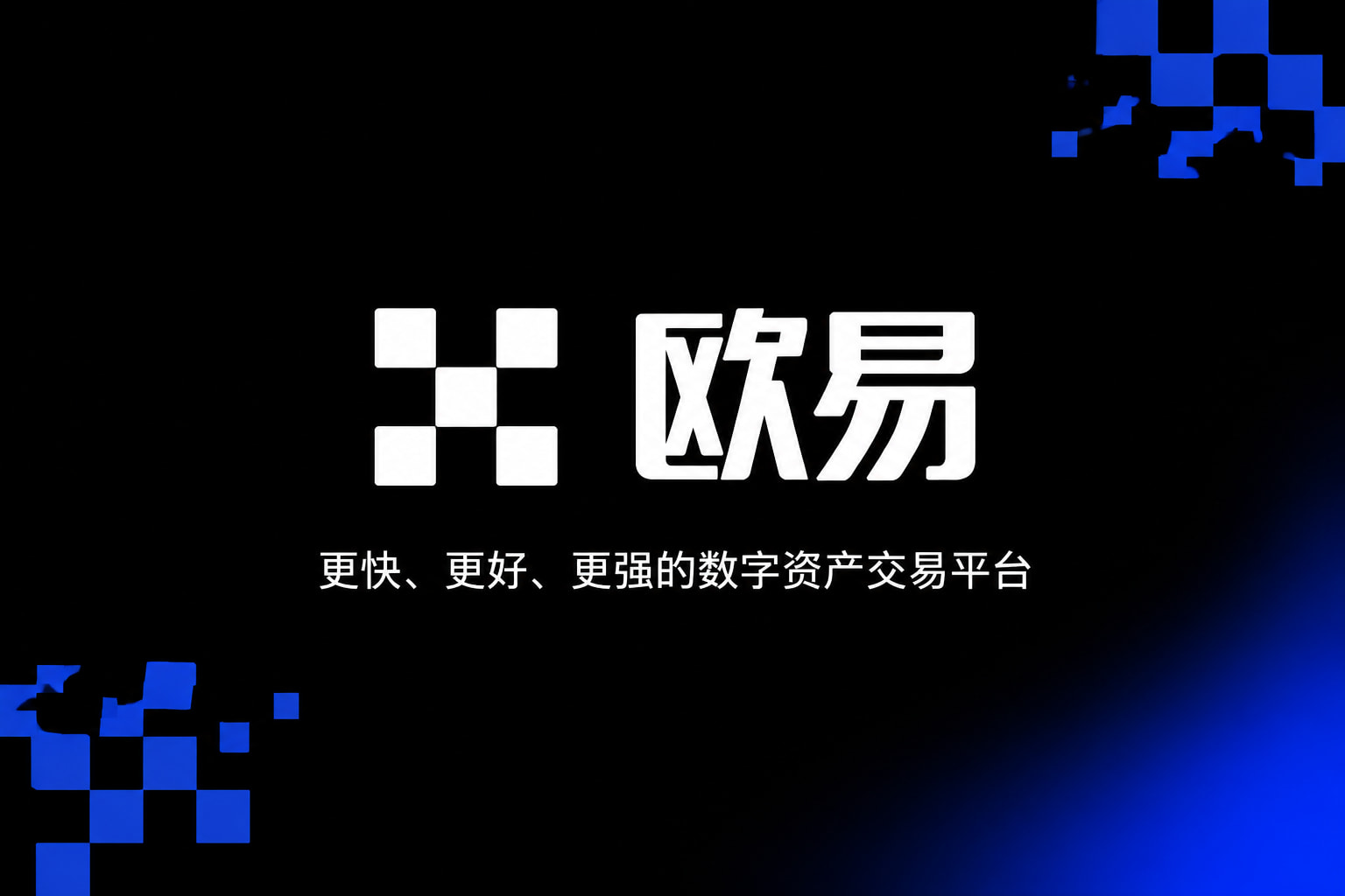 欧交易所app正版入口APP交易界面